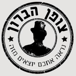 Baron Code - Zichron Ya'acov